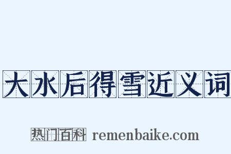 大水后得雪近义词是什么意思的图片